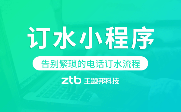 微信訂水小程序,告別繁瑣的電話訂水流程