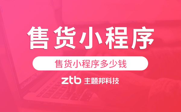 售貨小程序多少錢,售貨小程序價(jià)格