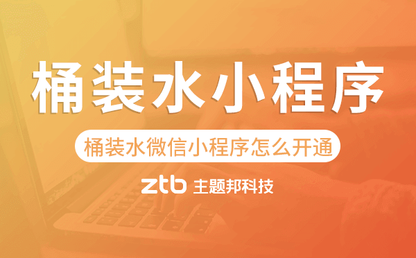 桶裝水微信小程序怎么開通,桶裝水小程序