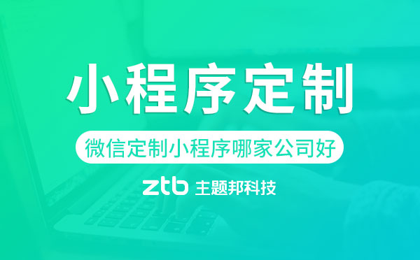微信定制小程序哪家公司好,小程序定制