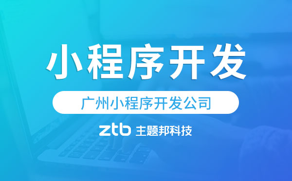 廣州小程序開發(fā)公司,廣州本土企業(yè).jpg
