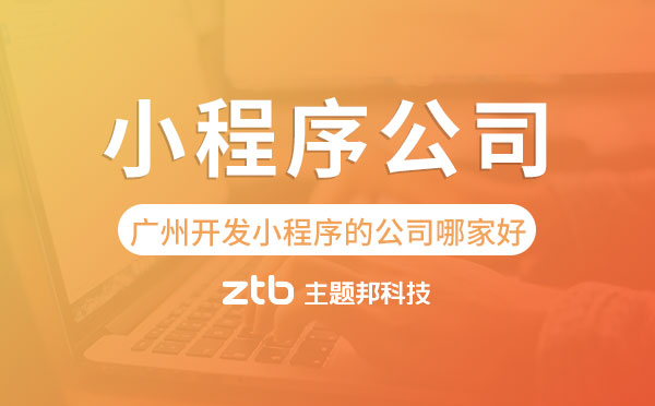 小程序開發(fā)公司在廣州哪家比較靠譜?廣州小程序公司