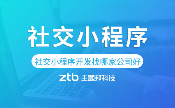 社交小程序開發(fā)找哪家公司好-主題邦科技