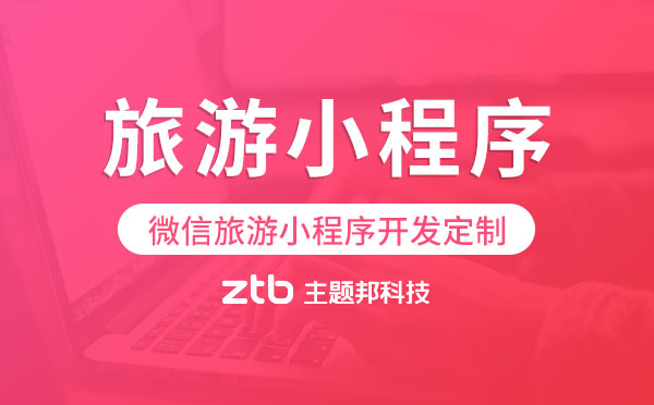 微信旅游小程序開發(fā),旅游小程序定制.jpg