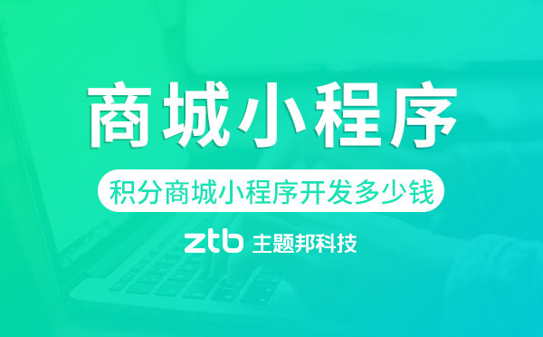 積分商城小程序開發(fā)多少錢?商城小程序價格