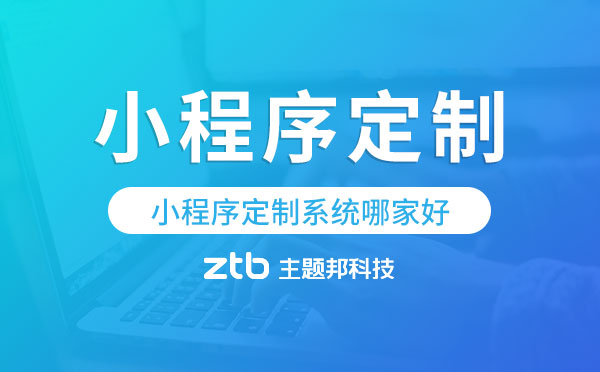 小程序定制系統(tǒng)哪家好?廣州小程序定制