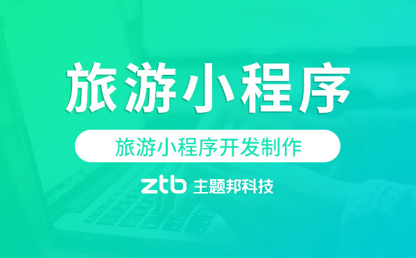 旅游小程序開發(fā)制作,開發(fā)旅游小程序.jpg