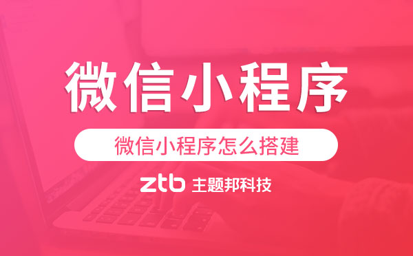 微信小程序怎么搭建,微信小程序搭建