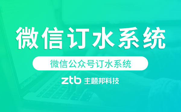 微信公眾號訂水系統(tǒng),微信訂水系統(tǒng)