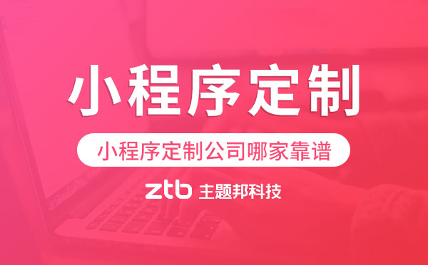 小程序定制公司哪家靠譜,廣州小程序定制