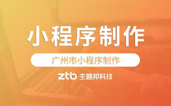 小程序定制開發(fā)需要注意的事項(xiàng)