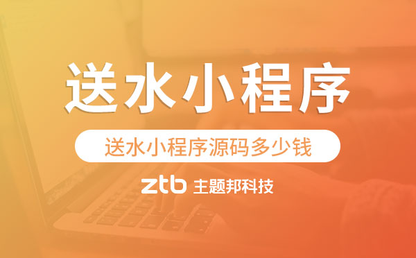 送水小程序源碼多少錢,微信送水小程序